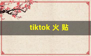 tiktok 火 贴吧